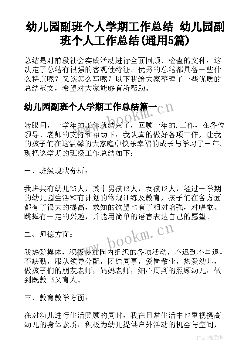 幼儿园副班个人学期工作总结 幼儿园副班个人工作总结(通用5篇)