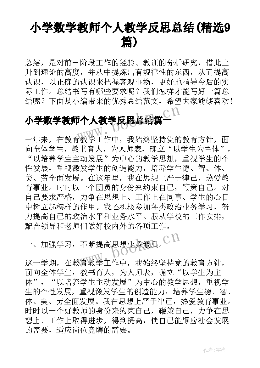 小学数学教师个人教学反思总结(精选9篇)