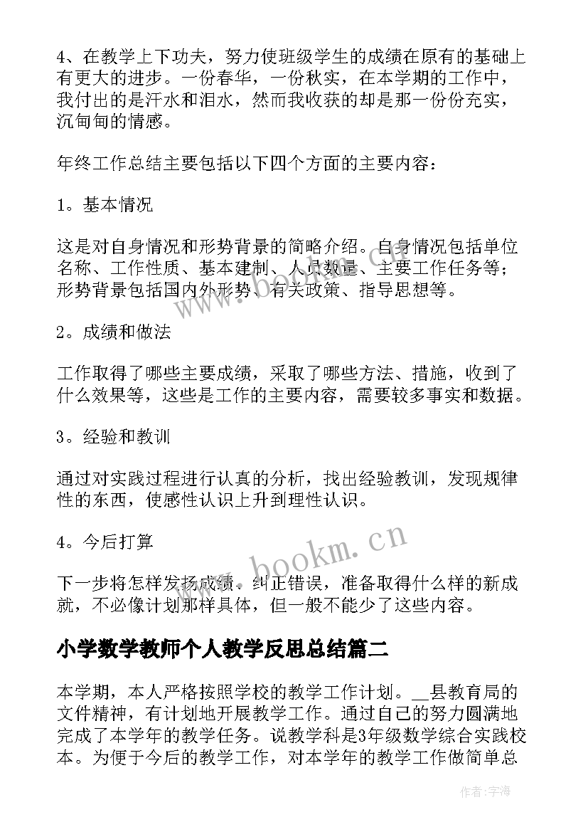 小学数学教师个人教学反思总结(精选9篇)