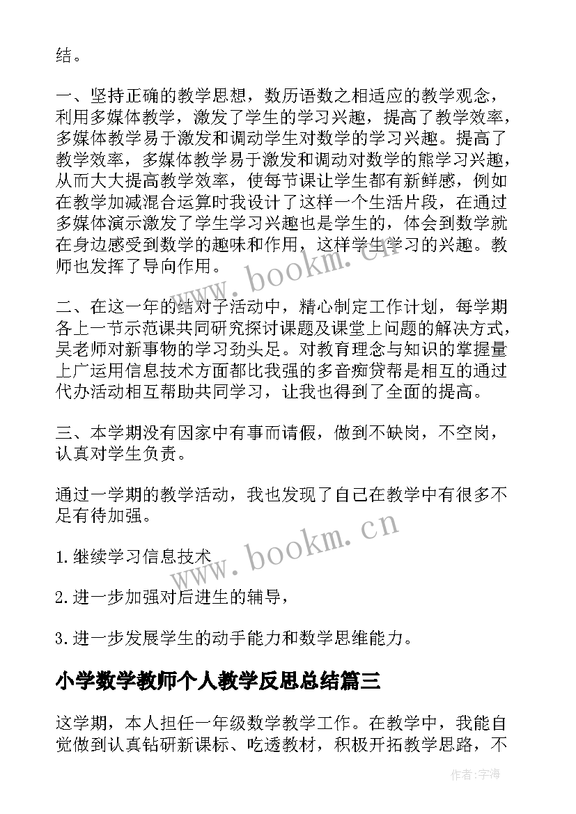 小学数学教师个人教学反思总结(精选9篇)