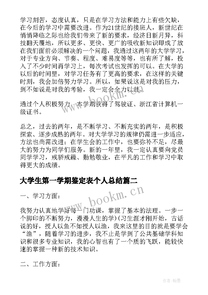 大学生第一学期鉴定表个人总结 大学生学年鉴定表个人总结(优秀5篇)