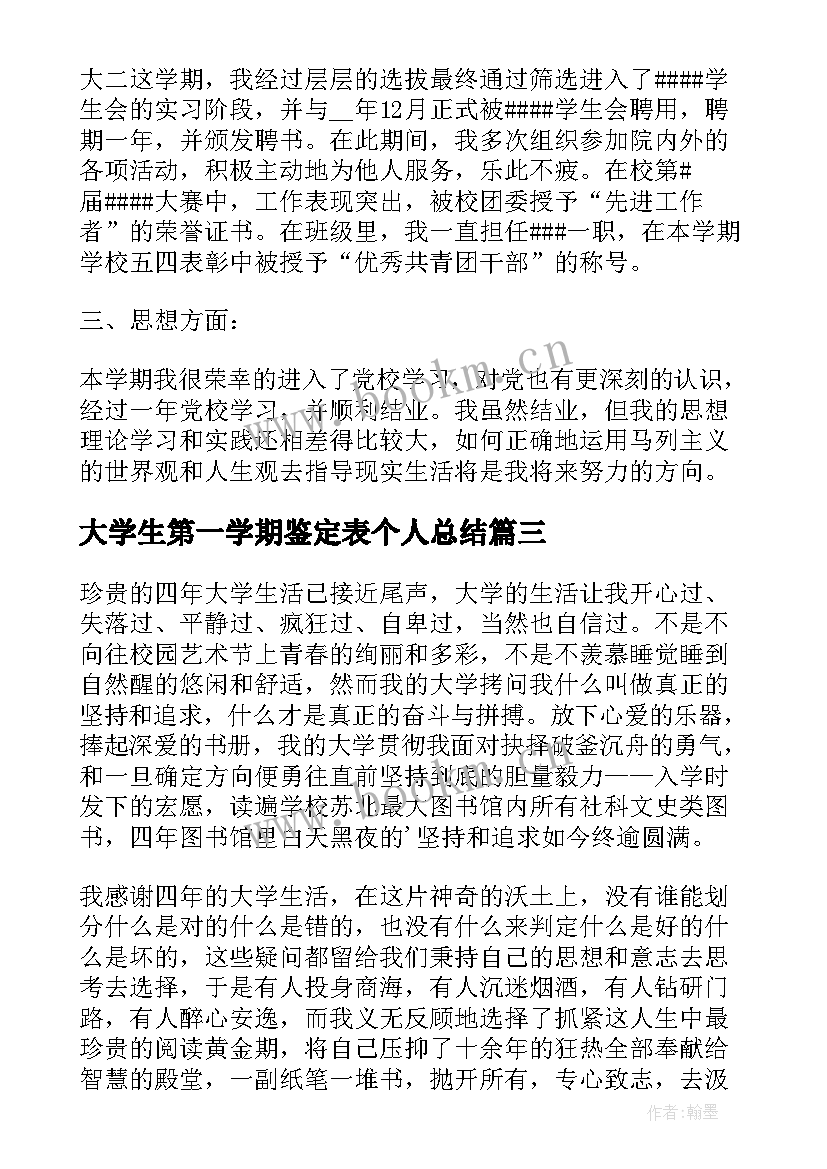 大学生第一学期鉴定表个人总结 大学生学年鉴定表个人总结(优秀5篇)