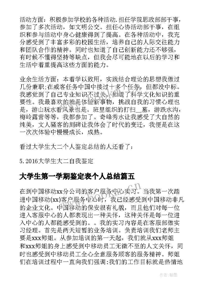 大学生第一学期鉴定表个人总结 大学生学年鉴定表个人总结(优秀5篇)