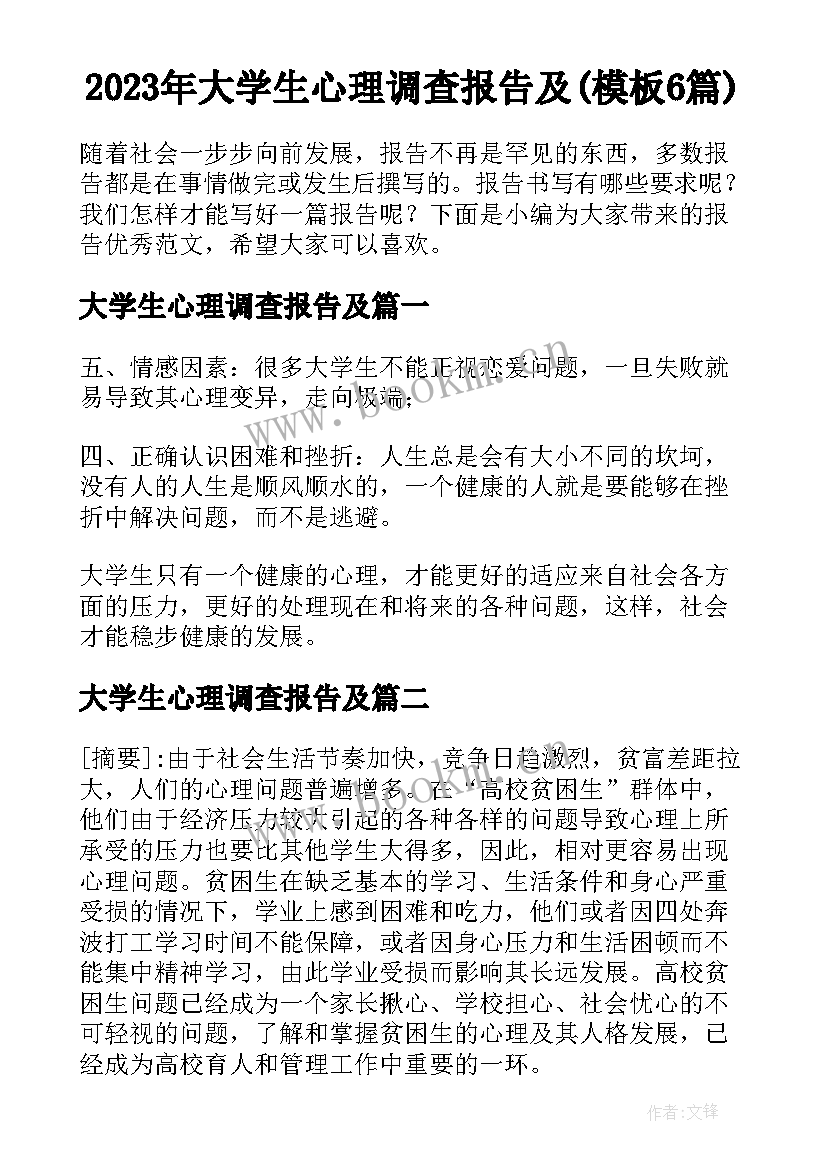 2023年大学生心理调查报告及(模板6篇)