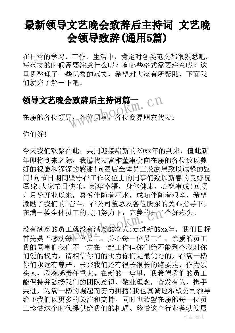 最新领导文艺晚会致辞后主持词 文艺晚会领导致辞(通用5篇)