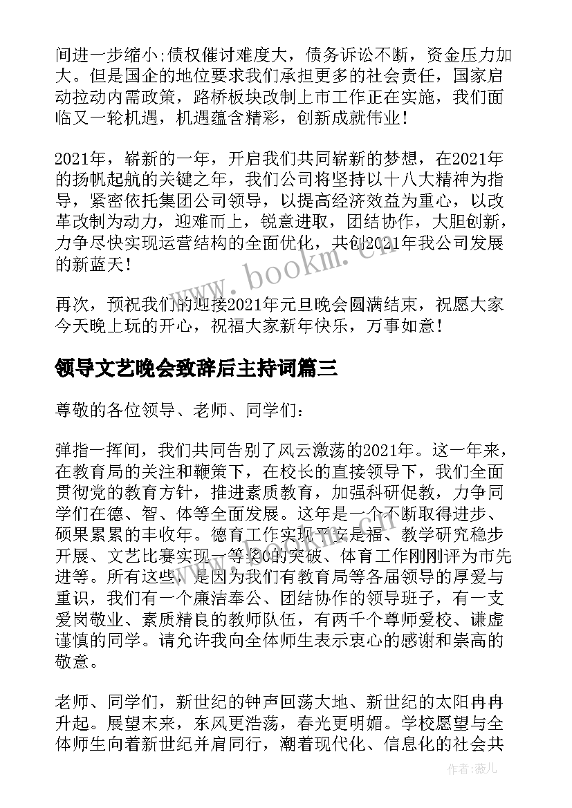 最新领导文艺晚会致辞后主持词 文艺晚会领导致辞(通用5篇)