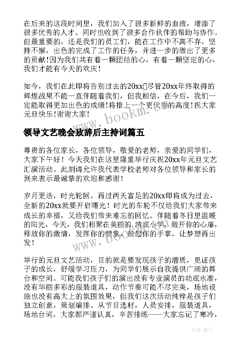 最新领导文艺晚会致辞后主持词 文艺晚会领导致辞(通用5篇)