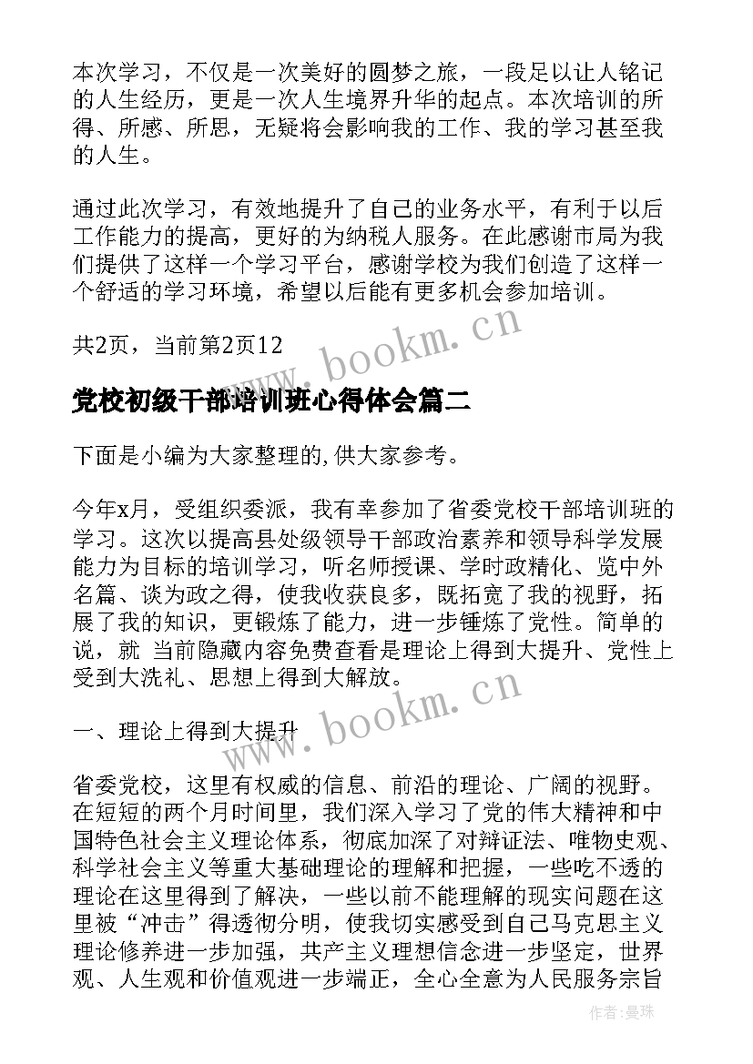2023年党校初级干部培训班心得体会(精选5篇)