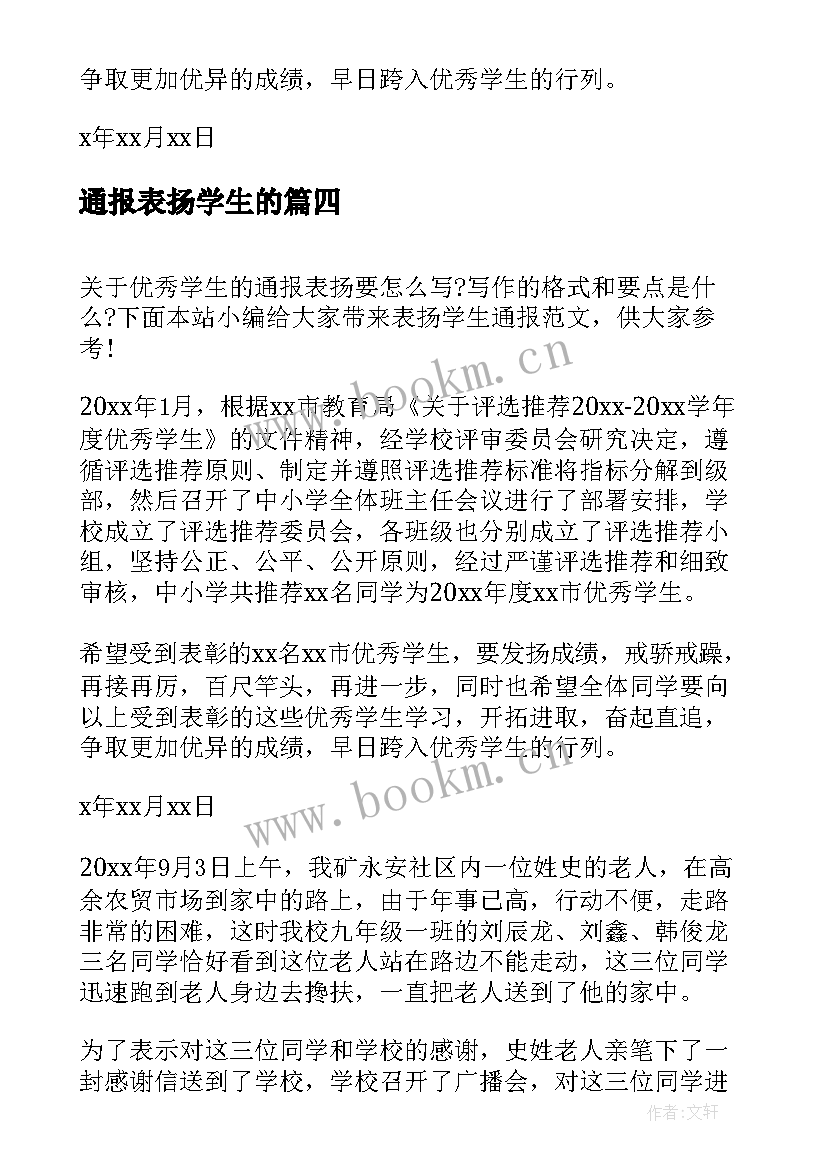 最新通报表扬学生的(大全5篇)