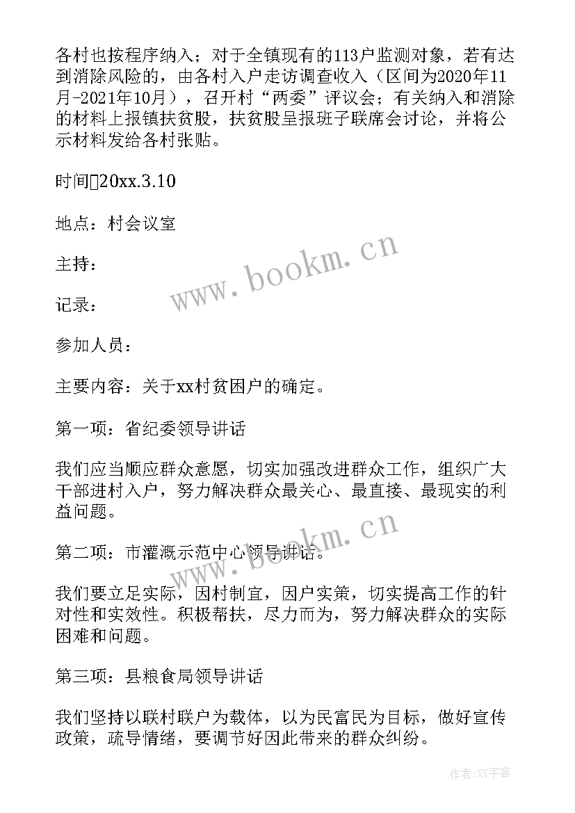 2023年防返贫监测预警研判会议记录 村级防返贫研判会议记录集合(实用5篇)