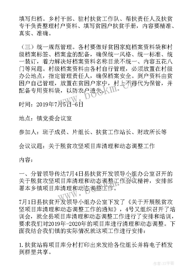 2023年防返贫监测预警研判会议记录 村级防返贫研判会议记录集合(实用5篇)