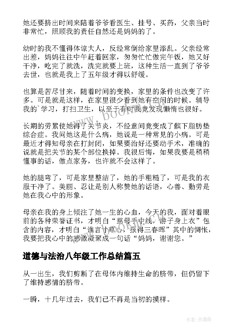 道德与法治八年级工作总结(精选6篇)