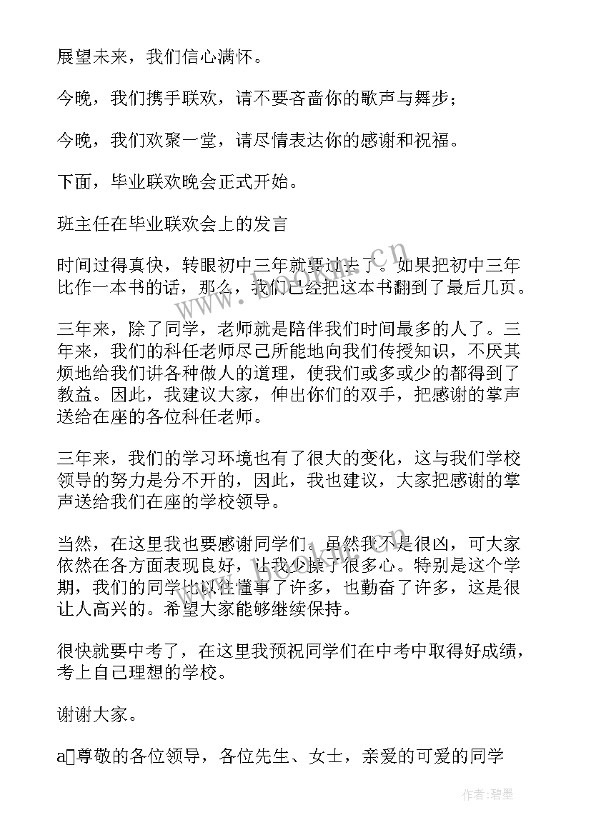 2023年毕业联欢晚会串词(大全7篇)