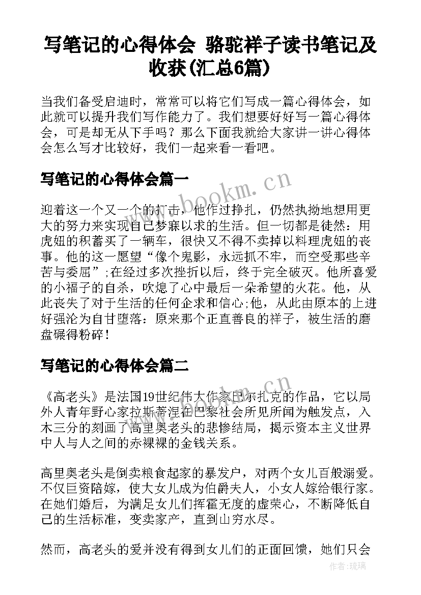 写笔记的心得体会 骆驼祥子读书笔记及收获(汇总6篇)