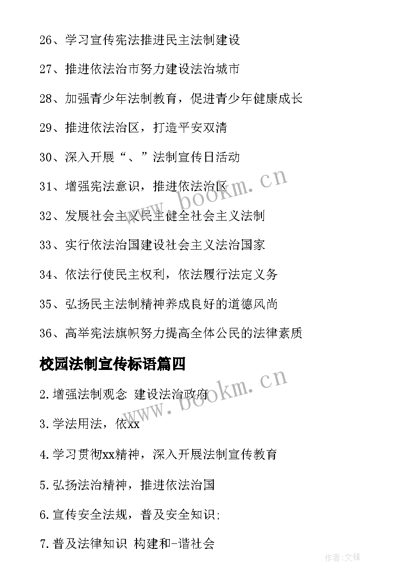 最新校园法制宣传标语(实用5篇)