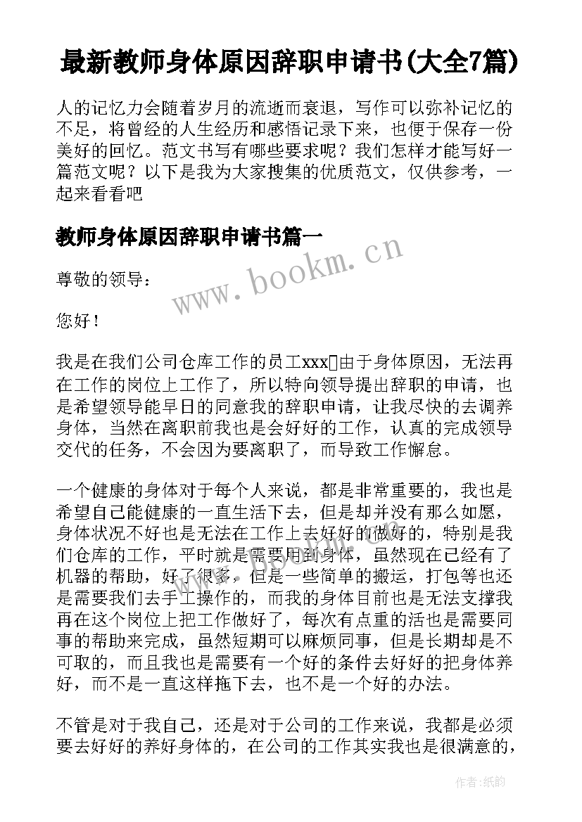 最新教师身体原因辞职申请书(大全7篇)