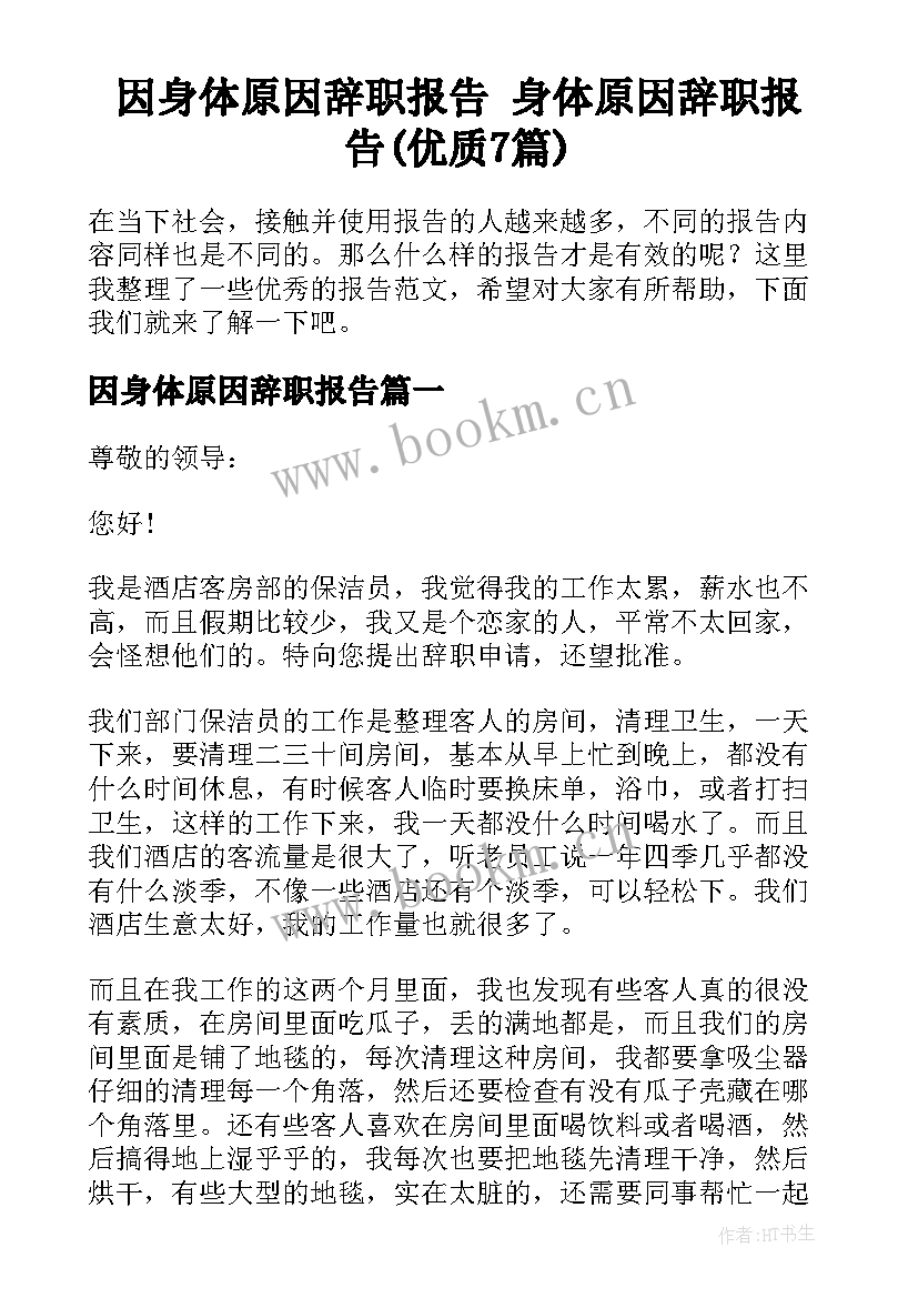 因身体原因辞职报告 身体原因辞职报告(优质7篇)