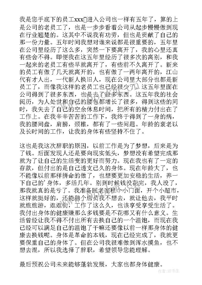 因身体原因辞职报告 身体原因辞职报告(优质7篇)