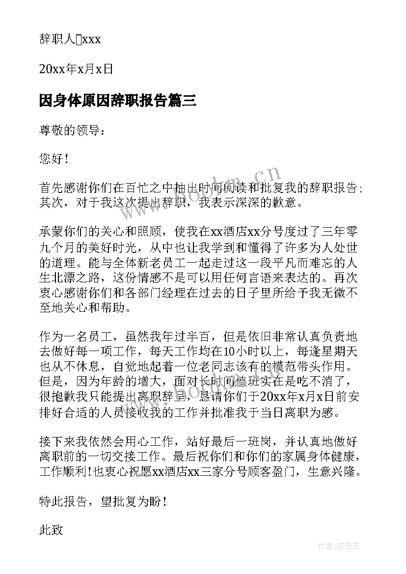 因身体原因辞职报告 身体原因辞职报告(优质7篇)