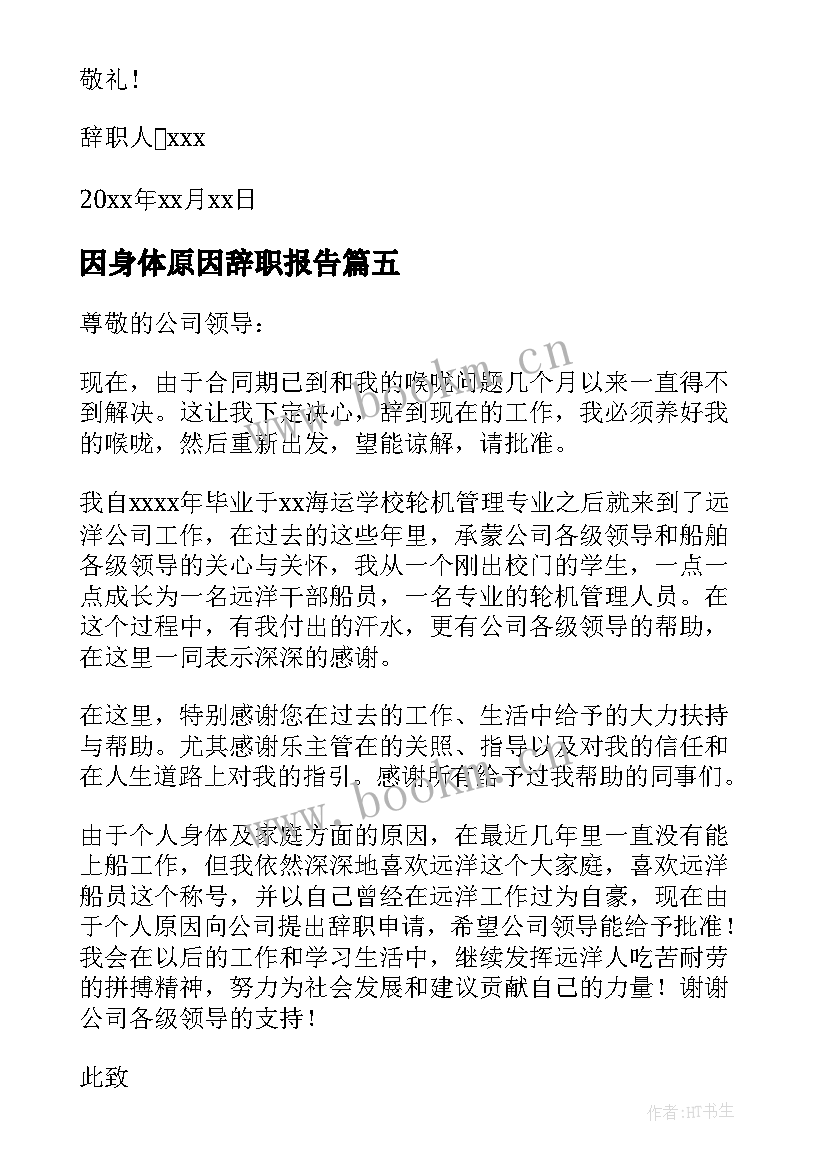 因身体原因辞职报告 身体原因辞职报告(优质7篇)