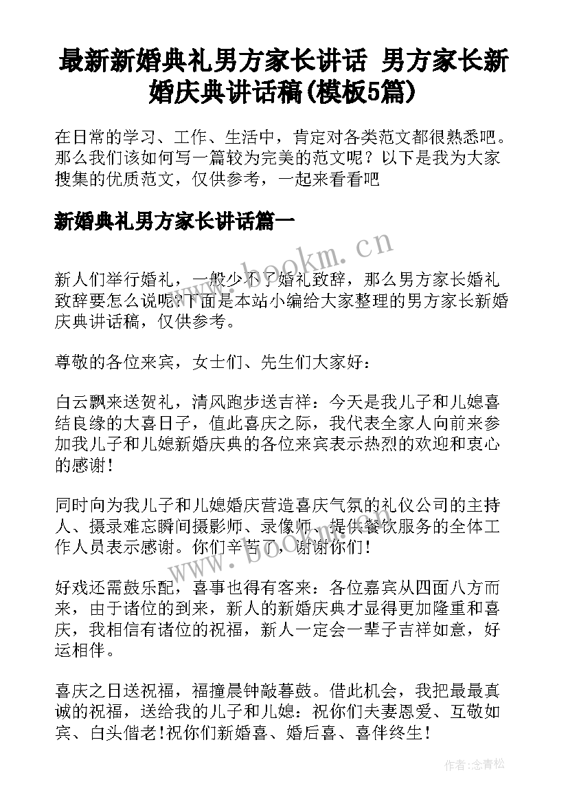 最新新婚典礼男方家长讲话 男方家长新婚庆典讲话稿(模板5篇)