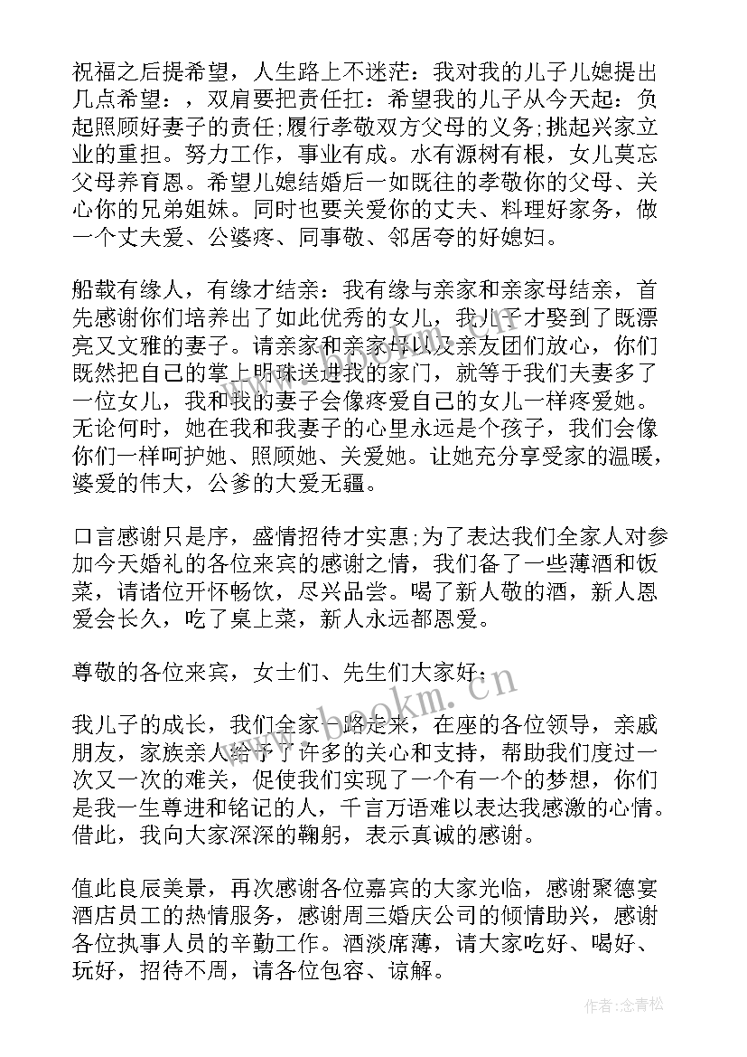 最新新婚典礼男方家长讲话 男方家长新婚庆典讲话稿(模板5篇)