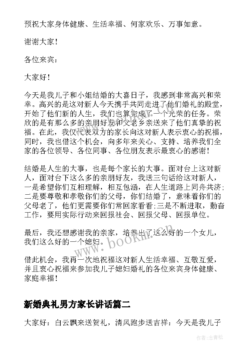 最新新婚典礼男方家长讲话 男方家长新婚庆典讲话稿(模板5篇)