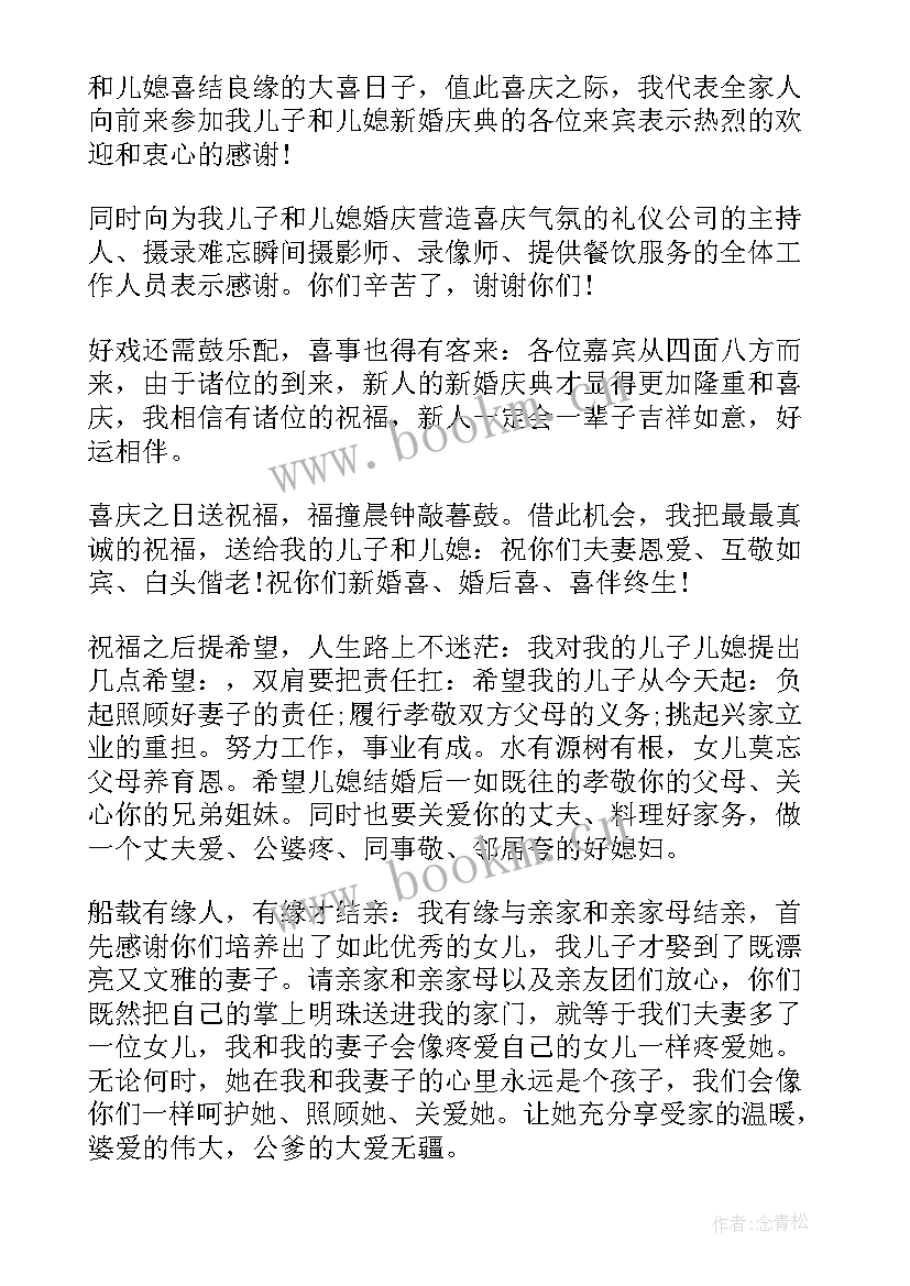 最新新婚典礼男方家长讲话 男方家长新婚庆典讲话稿(模板5篇)