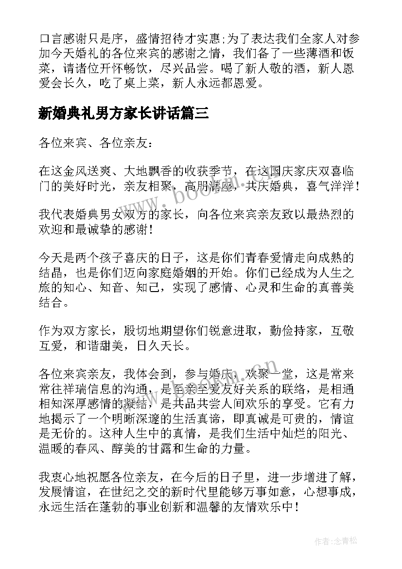 最新新婚典礼男方家长讲话 男方家长新婚庆典讲话稿(模板5篇)