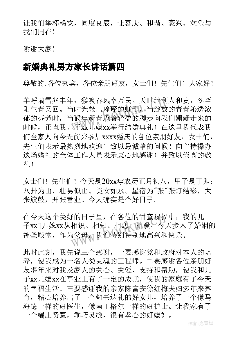 最新新婚典礼男方家长讲话 男方家长新婚庆典讲话稿(模板5篇)