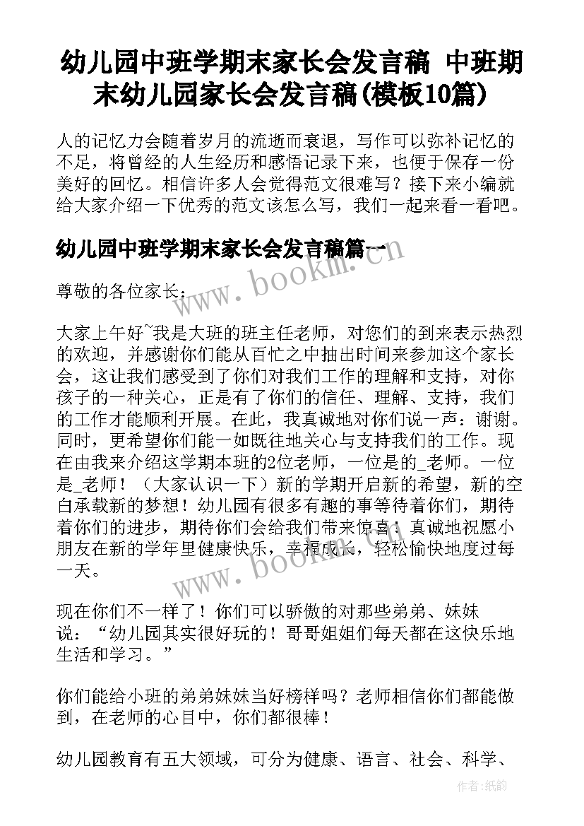 幼儿园中班学期末家长会发言稿 中班期末幼儿园家长会发言稿(模板10篇)