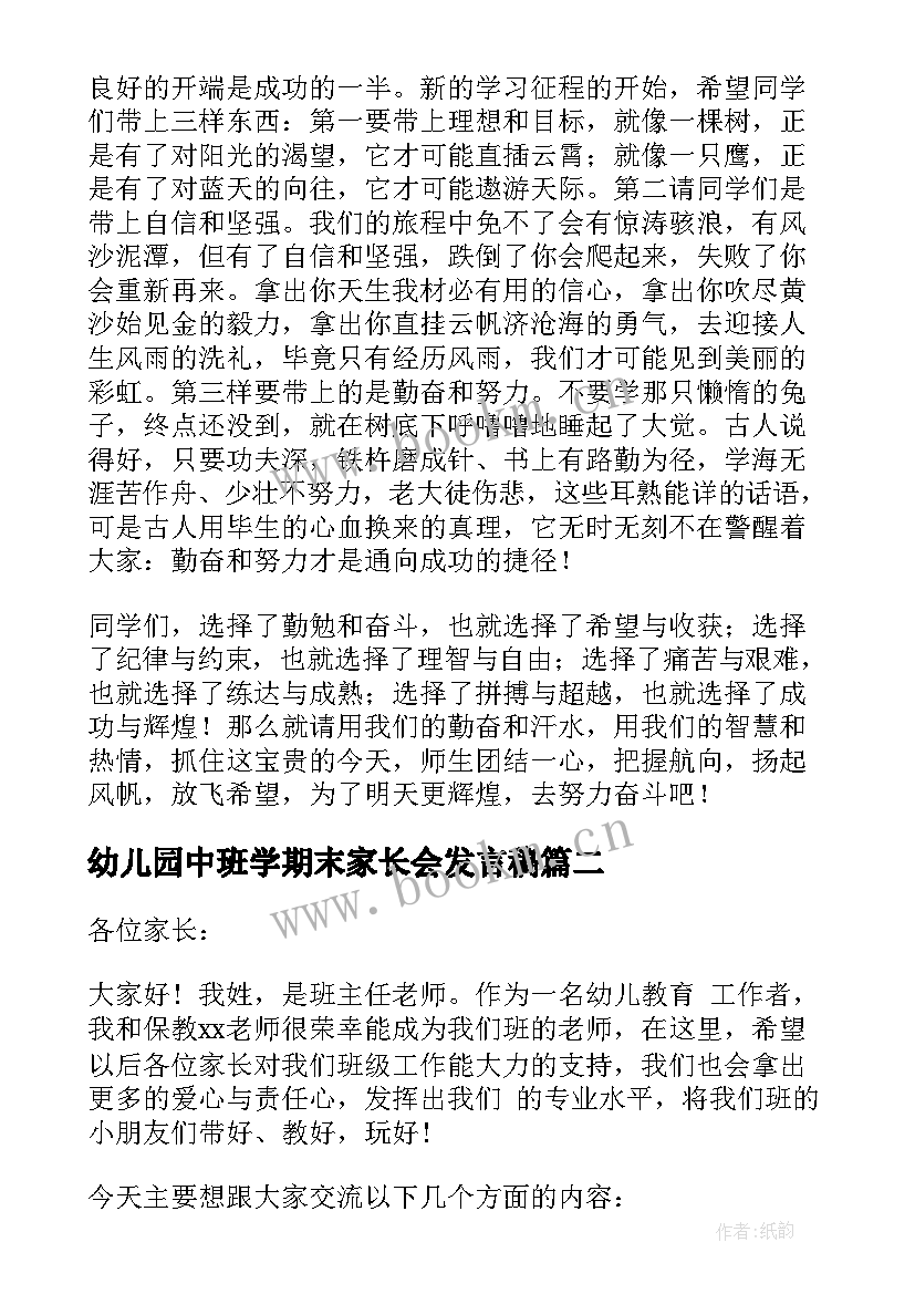 幼儿园中班学期末家长会发言稿 中班期末幼儿园家长会发言稿(模板10篇)