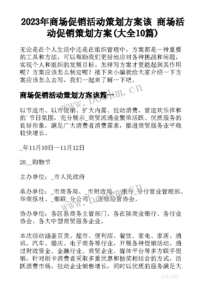 2023年商场促销活动策划方案该 商场活动促销策划方案(大全10篇)