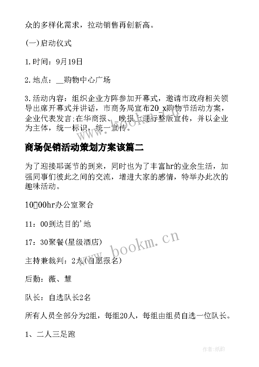 2023年商场促销活动策划方案该 商场活动促销策划方案(大全10篇)