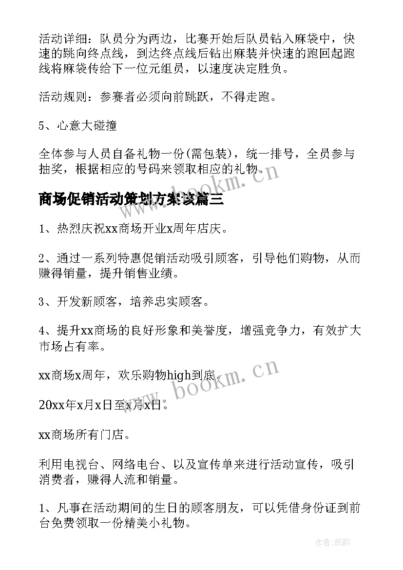 2023年商场促销活动策划方案该 商场活动促销策划方案(大全10篇)