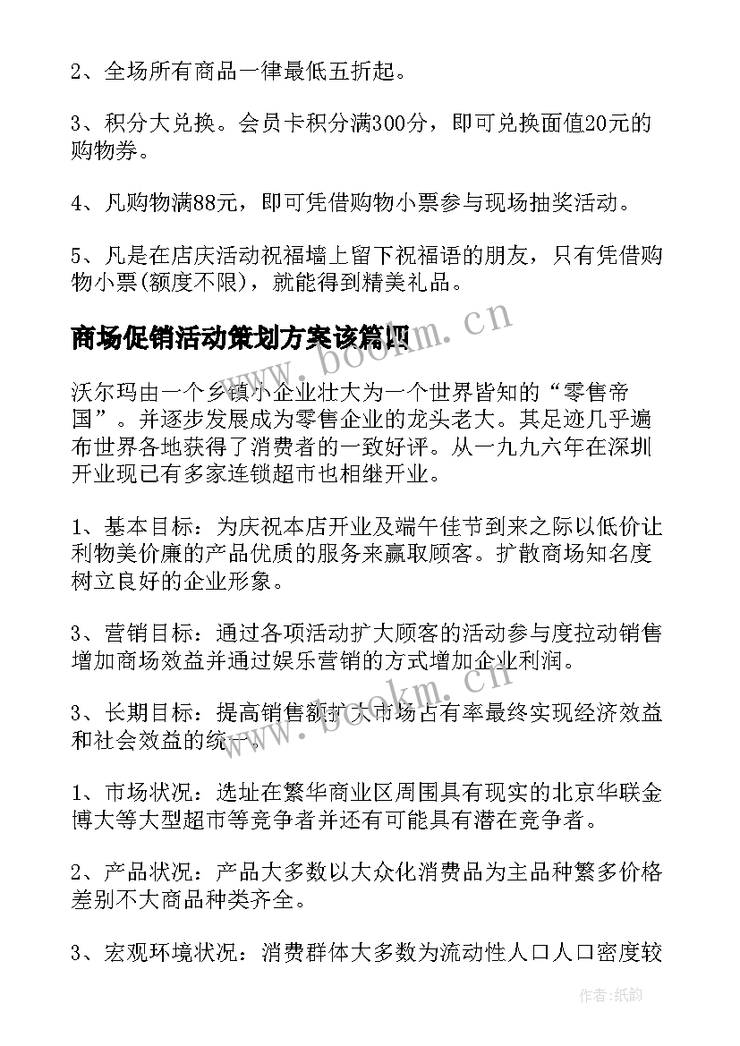 2023年商场促销活动策划方案该 商场活动促销策划方案(大全10篇)