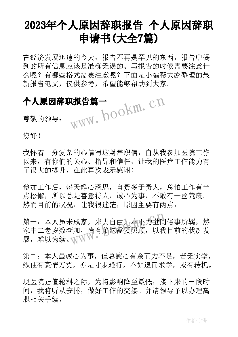 2023年个人原因辞职报告 个人原因辞职申请书(大全7篇)