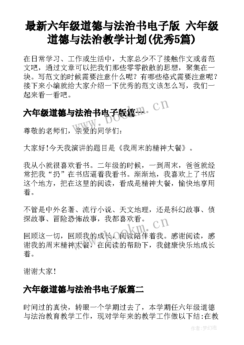 最新六年级道德与法治书电子版 六年级道德与法治教学计划(优秀5篇)