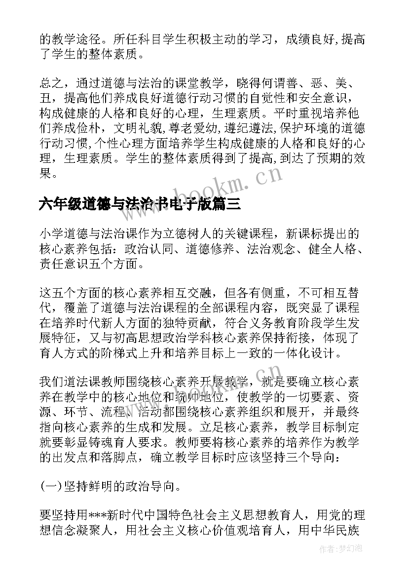 最新六年级道德与法治书电子版 六年级道德与法治教学计划(优秀5篇)