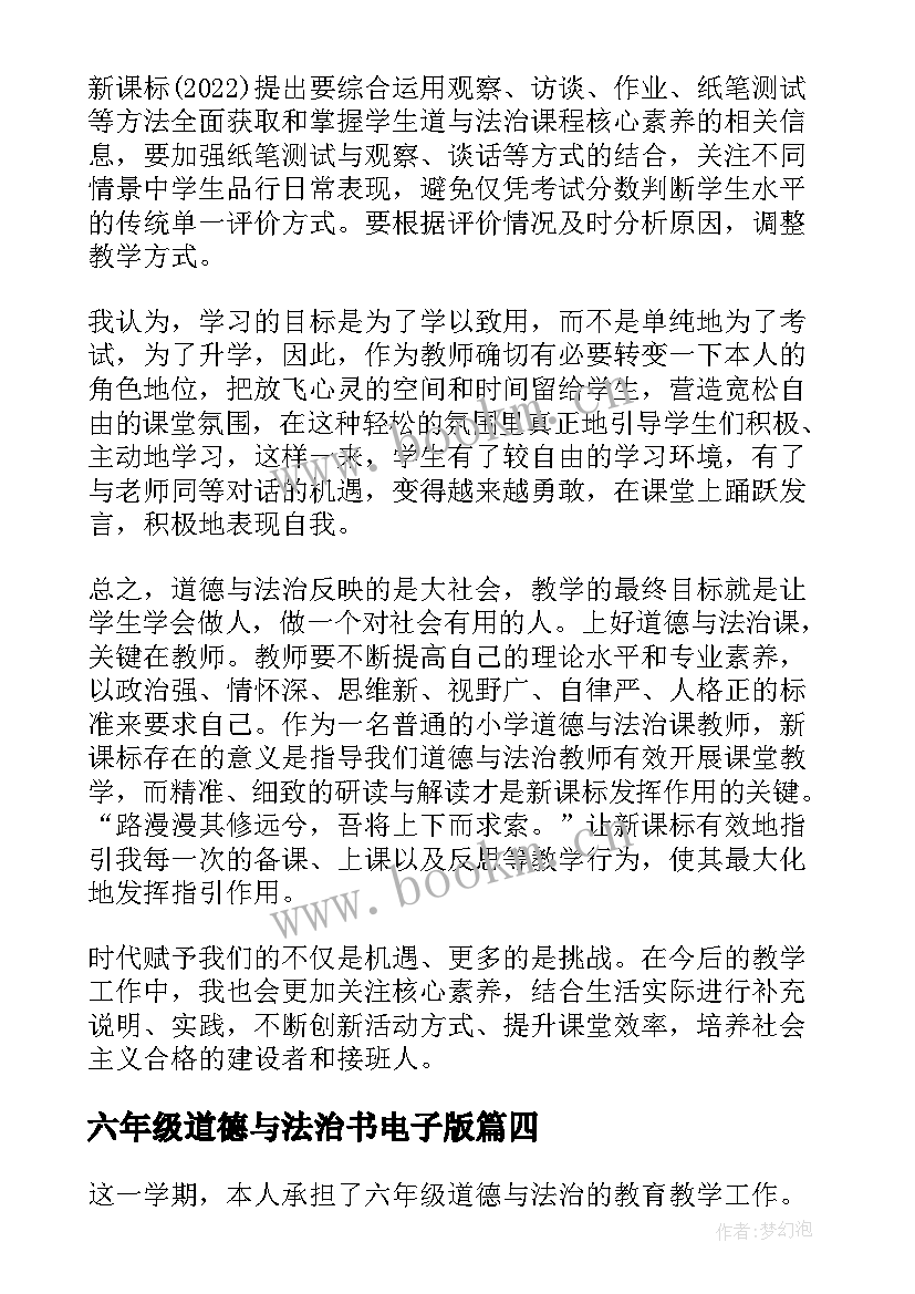 最新六年级道德与法治书电子版 六年级道德与法治教学计划(优秀5篇)