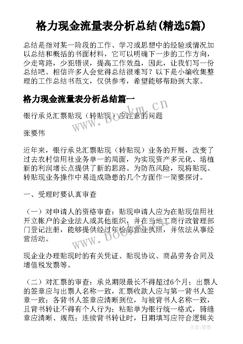 格力现金流量表分析总结(精选5篇)