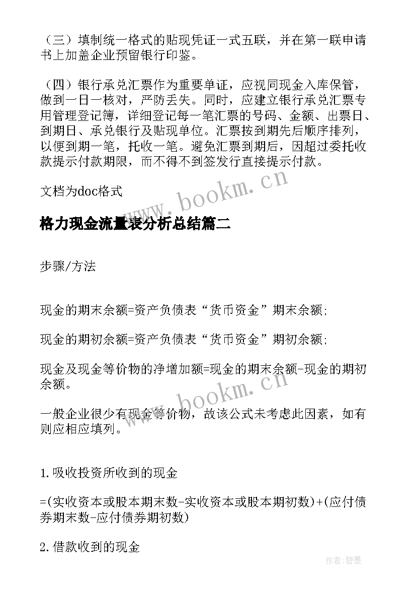 格力现金流量表分析总结(精选5篇)