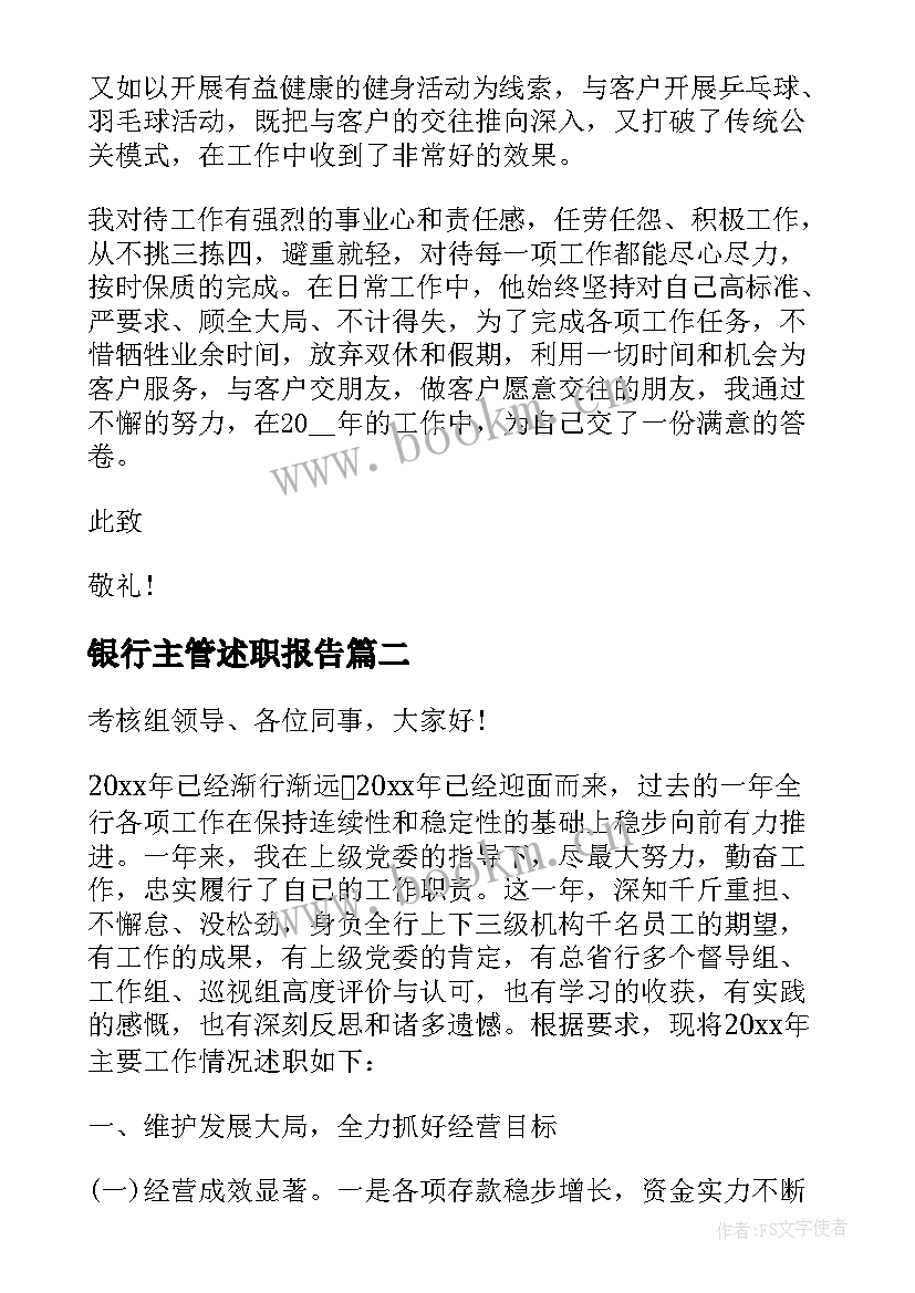 银行主管述职报告 银行述廉述职报告(大全5篇)