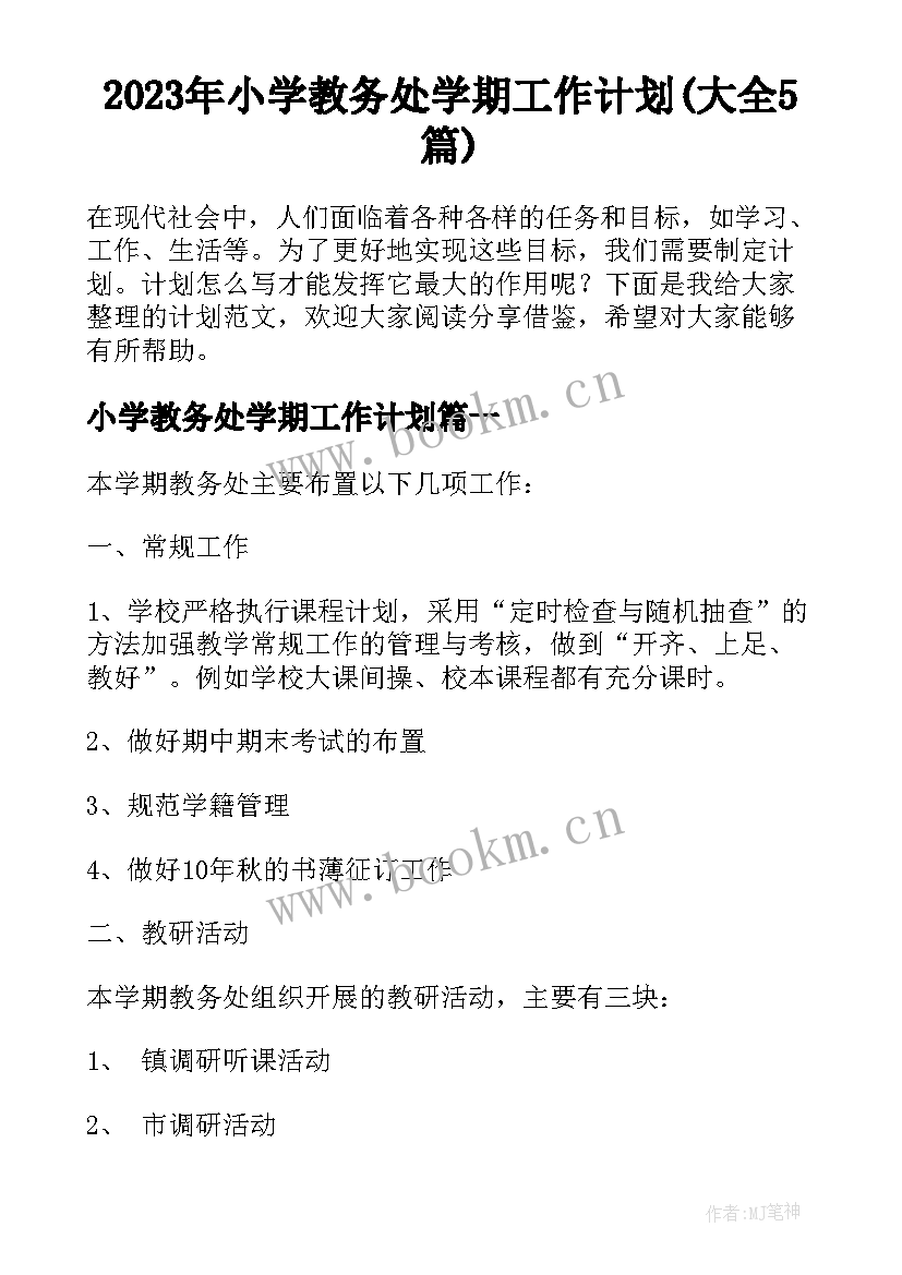 2023年小学教务处学期工作计划(大全5篇)