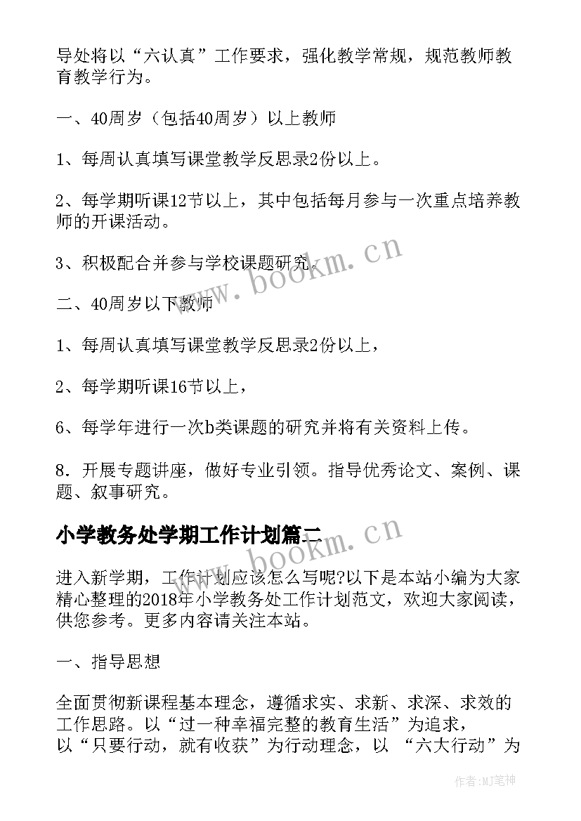 2023年小学教务处学期工作计划(大全5篇)