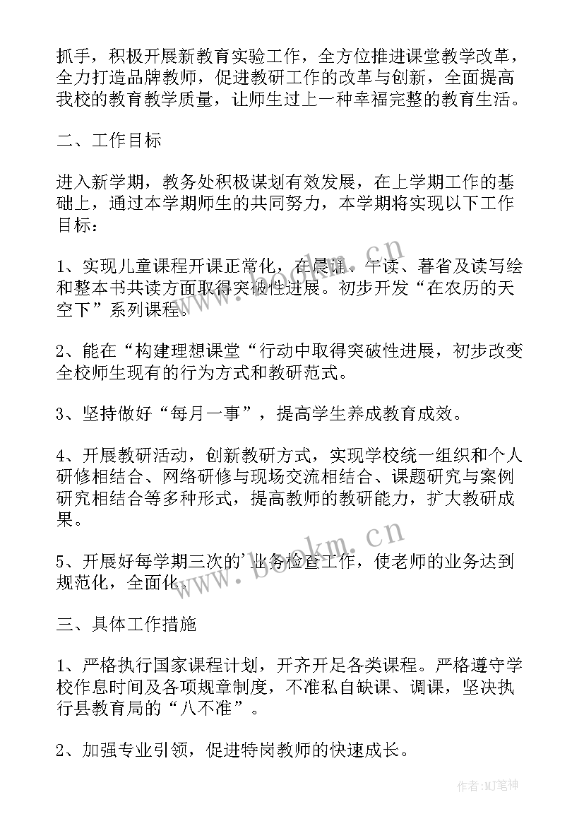 2023年小学教务处学期工作计划(大全5篇)