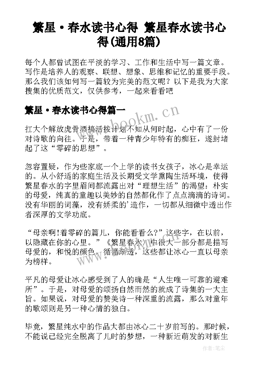 繁星·春水读书心得 繁星春水读书心得(通用8篇)