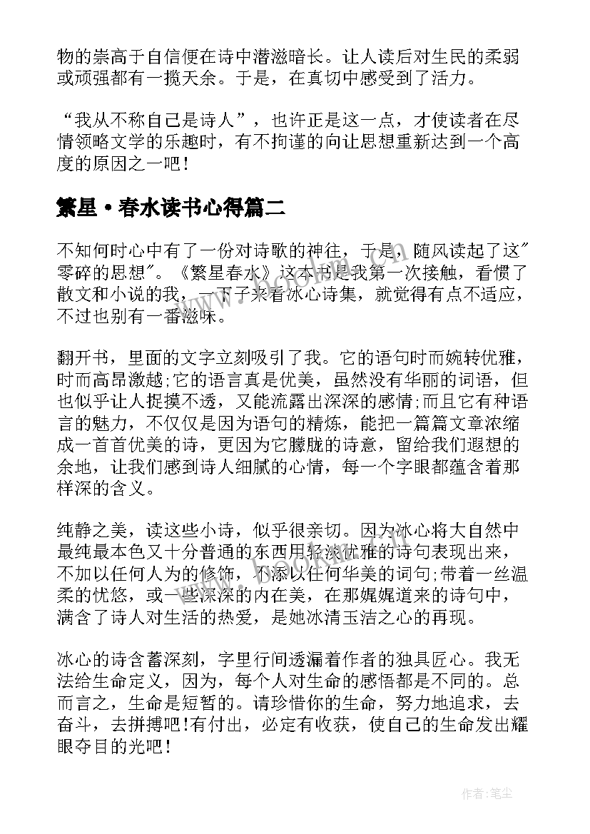 繁星·春水读书心得 繁星春水读书心得(通用8篇)