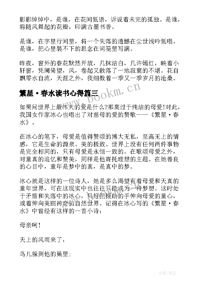 繁星·春水读书心得 繁星春水读书心得(通用8篇)