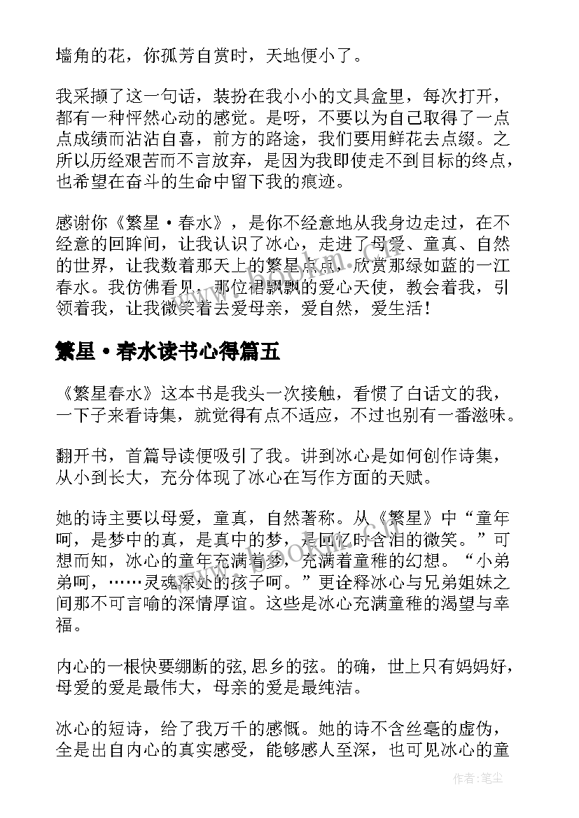 繁星·春水读书心得 繁星春水读书心得(通用8篇)